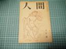 人間　昭和二十三年九月号