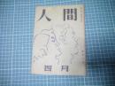 人間　昭和二十三年四月号