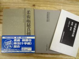 柔術極秘真伝