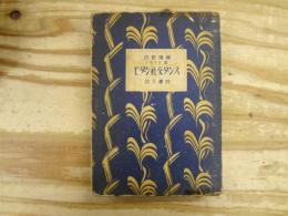 改訂増補1932年 モダン社交ダンス