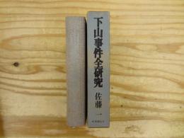 下山事件全研究