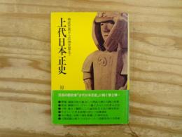 上代日本正史 : 神武天皇から応神天皇まで