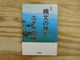 縄文の神とユダヤの神