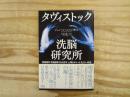 タヴィストック洗脳研究所 : 情報操作・世論誘導・社会変革、心理をあやつる「見えない政府」
