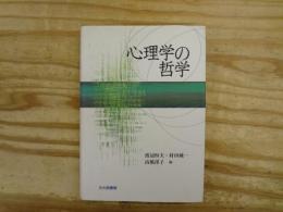 心理学の哲学