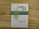 心理学の哲学