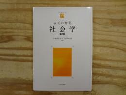 よくわかる社会学