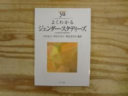 よくわかるジェンダー・スタディーズ : 人文社会科学から自然科学まで