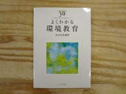 よくわかる環境教育