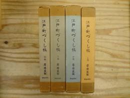 江戸・町づくし稿  上中下巻・別巻　全4刷揃