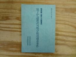福島第二原子力発電所原子炉設置許可処分取消請求事件 : 昭和五〇年(行ウ)第一号