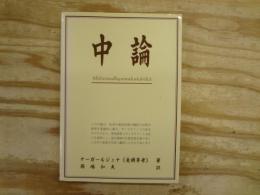 中論