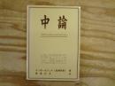 中論