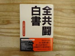 全共闘白書