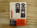 全共闘白書