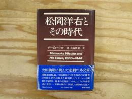 松岡洋右とその時代