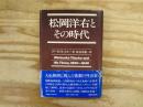松岡洋右とその時代