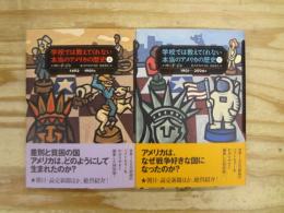 学校では教えてくれない本当のアメリカの歴史