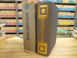 世界宗教大事典