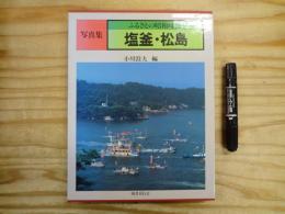 ふるさとの昭和時代塩釜・松島 : 写真集
