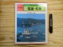 ふるさとの昭和時代塩釜・松島 : 写真集