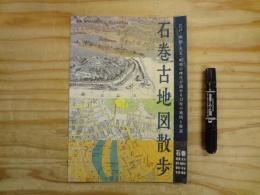 石巻古地図散歩