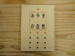 みやぎの自然 全3巻 1.山と原 2.里と街 3.海と川