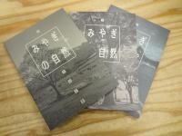 みやぎの自然 全3巻 1.山と原 2.里と街 3.海と川