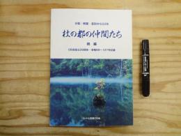 杜の都の仲間たち 続編 分裂・解雇・差別から53年 OB会設立20周年・会報69～127号収録
