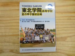東北学院 高等学校 夏の甲子園初出場 2021 夏 記念冊子