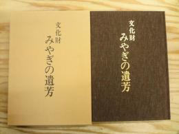 文化財みやぎの遺芳