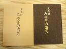 文化財みやぎの遺芳