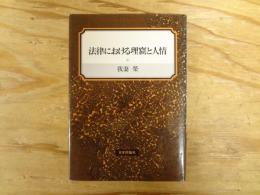 法律における理窟と人情