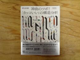 神曲のツボ!「カッコいい」の構造分析
