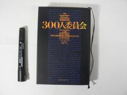 300人委員会 : 「世界人間牧場計画」の準備はととのった!!