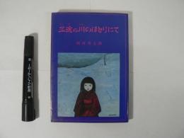 三途の川のほとりにて