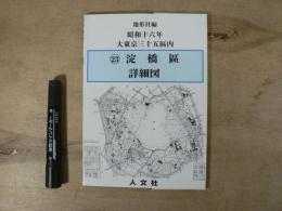 大東京區分圖三十五區之内淀橋區詳細圖