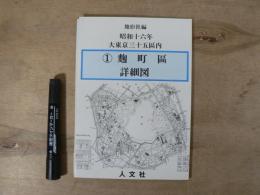 大東京區分圖三十五區之内麹町區詳細圖