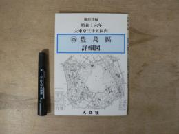 大東京區分圖三十五區之内豊島區詳細圖