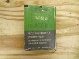 小形旧訳聖書　1955年改訳