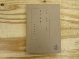 新約聖書 大思想文庫4