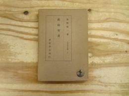 舊約聖書 大思想文庫3