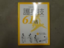 武道の奥義で分かる護身技６１法