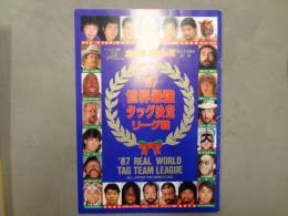 全日本プロレス　'87世界最強タッグ決定リーグ戦