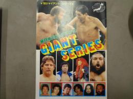'83ジャイアント・シリーズ　全日本プロレスリング GIANT SERIES