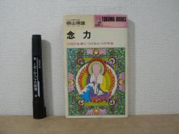念力 : 超能力を身につける九つの方法
