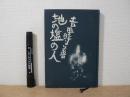 地の塩の人 : 江口榛一私抄