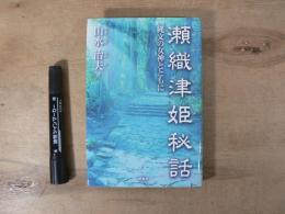 瀬織津姫秘話 : 縄文の女神とともに