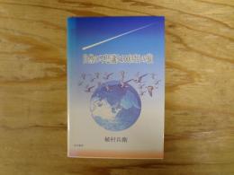 自然の不思議と100匹目の猿