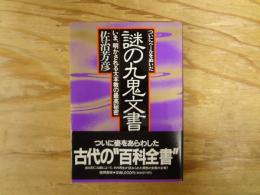 ついにベールをぬいだ謎の九鬼文書 : いま、明かされる大本教の最高秘密